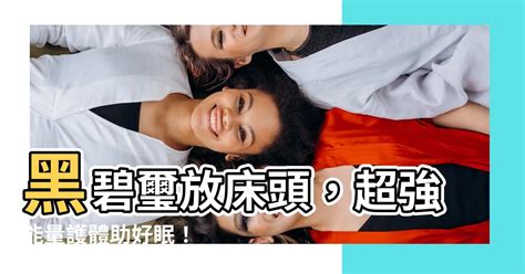 黑碧璽放床頭|黑碧璽怎麼放？教你用黑碧璽改善健康與運氣的超簡單指南 